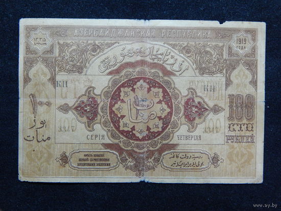 Азербайджан 100 рублей 1919г.