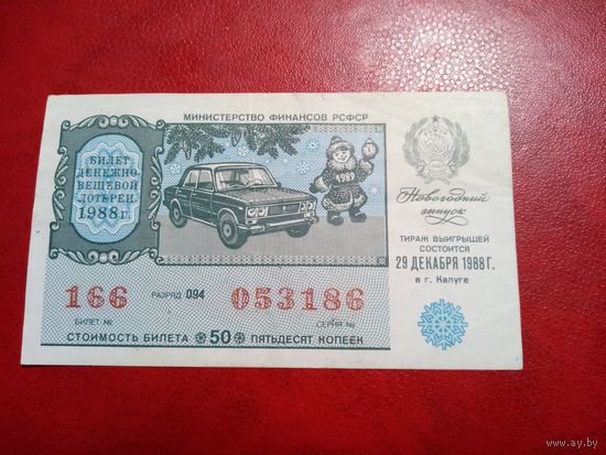 Билет денежно-вещевой лотереи РСФСР. 29 декабря 1988