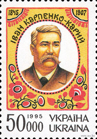 150 лет со дня рождения драматурга И. Карпенко-Карого Украина 1995 год серия из 1 марки