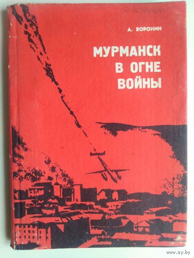 Воронин А.А. Мурманск в огне войны. 1979 год.