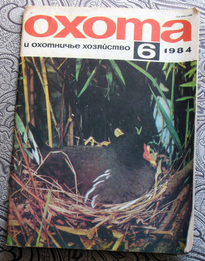 Охота и охотничье хозяйство. номер 6 1984