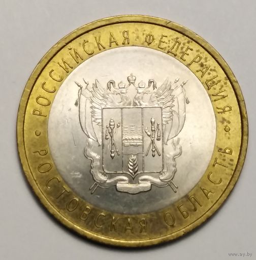 10 рублей 2007 г. Ростовская область. СПМД.
