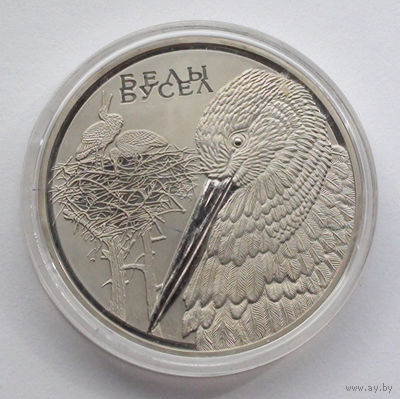 1 рубль, Белый аист. Животный мир стран ЕврАзЭС, 2009