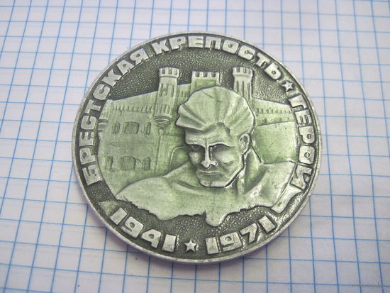 Настольная медаль Брестская крепость-герой 1941-1971 с рубля!