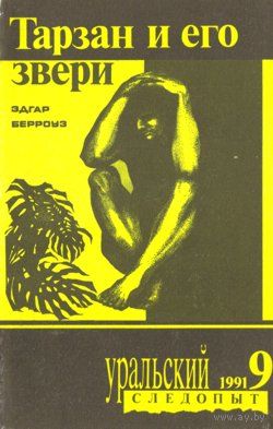Журнал "Уральский следопыт", 1991, #9 (Эдгар Берроуз - "Тарзан и его звери")