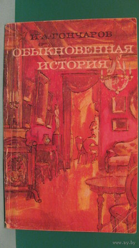 Гончаров И.А. "Обыкновенная история", 1975г.