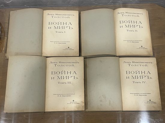 Все лоты 1р.Редкая 1912г. Война и мир  Л.Толстой цена за все