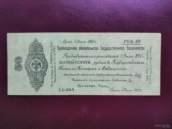 50 рублей 1919 Омск Колчак