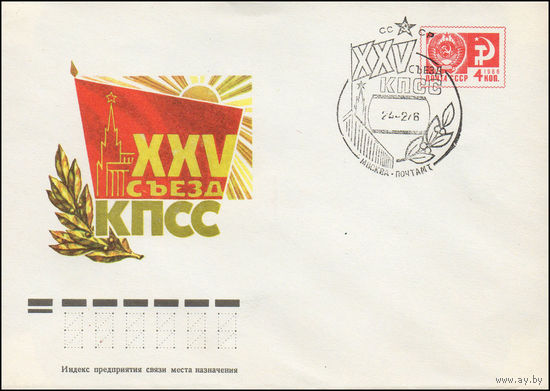 Художественный маркированный конверт СССР со СГ N 75-647(N) (21.10.1975) XXV съезд КПСС