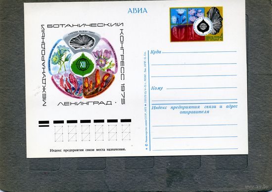 Открытка, почтовая карточка, 1975, Заг.32, БОТАНИЧЕСКИЙ КОНГРЕСС