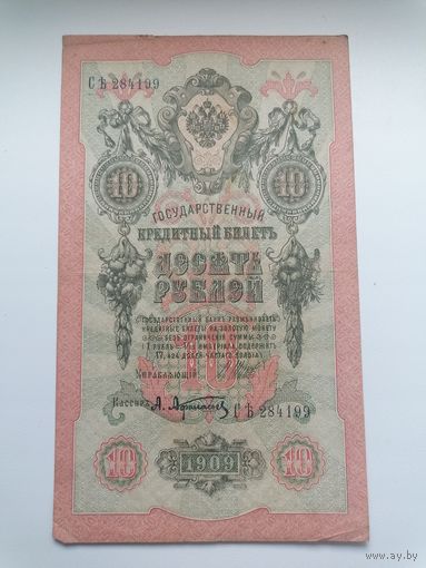 10 рублей 1909 серия СЪ 284199 Шипов А. Афанасьев (Правительство РСФСР 1917-1921)
