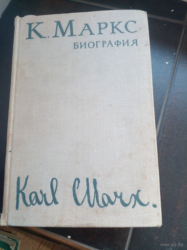 Карл Маркс. Биография. Москва, 1968 г. Иллюстрации, фотографии. Твердая обложка. Отличное состояние.