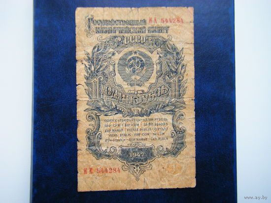 1 рубль 1947г. 15 лент.