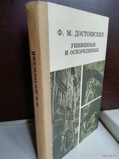 Ф.Достоевский. Униженные и оскорбленные