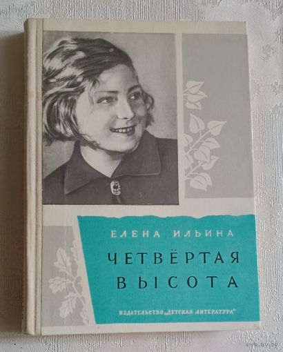 Ильина Елена. Четвёртая высота. Повесть. 1975