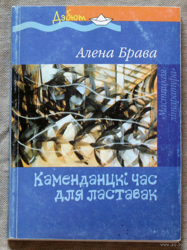 Алена Брава Каменданцкi час для ластавак. Аповесцi. апавяданнi.