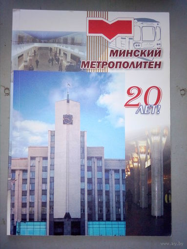 Минский метрополитен. 20 лет.