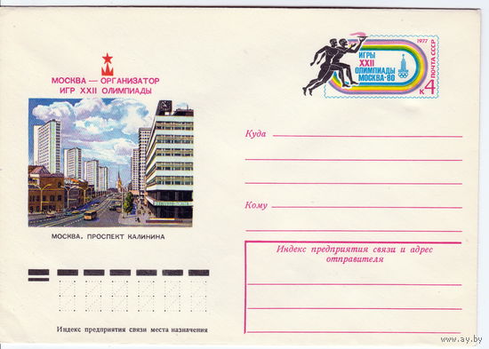 СССР 1977 МК с ОМ Москва - организатор XXII Олимпиады