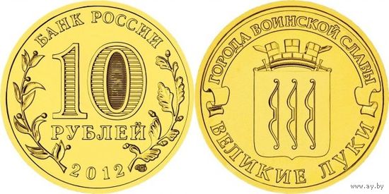 Россия 10 рублей, 2012 Великие Луки UNC
