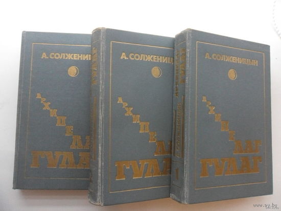 Архипелаг ГУЛАГ - А. Солженицын, 1990 г (цена за все три тома).