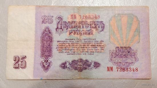 25 рублей 1961  серия ММ