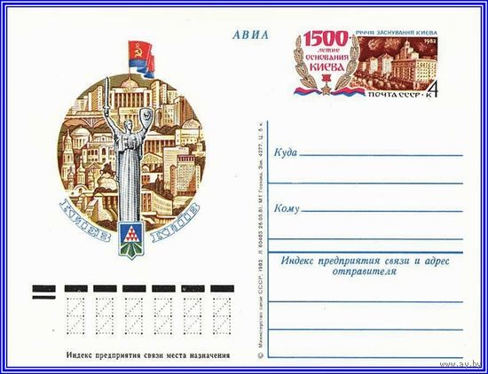 Почтовая карточка "	1500 - летие основания Киева "