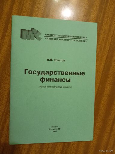 Николай Кочетов "Государственные финансы" Учебно-методический комплекс
