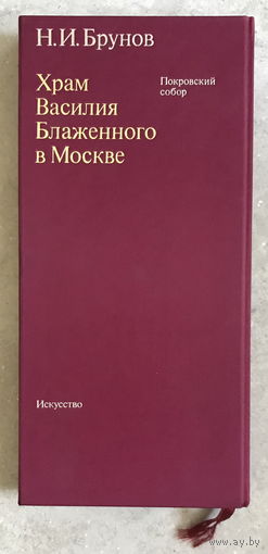 ХРАМ ВАСИЛИЯ БЛАЖЕННОГО В МОСКВЕ / ПОКРОВСКИЙ СОБОР, 2 книги в футляре, 1988г.