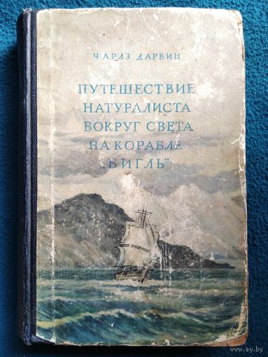 Чарлз Дарвин. Путешествие натуралиста вокруг света на корабле Бигль. 1953 год