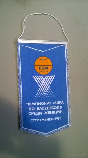 Вымпел Чемпионат мира по баскетболу среди женщин. Минск 1986 год