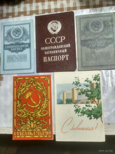 Загранпаспорт, сберкнижки и открытки из СССР