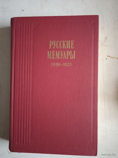 Русские мемуары