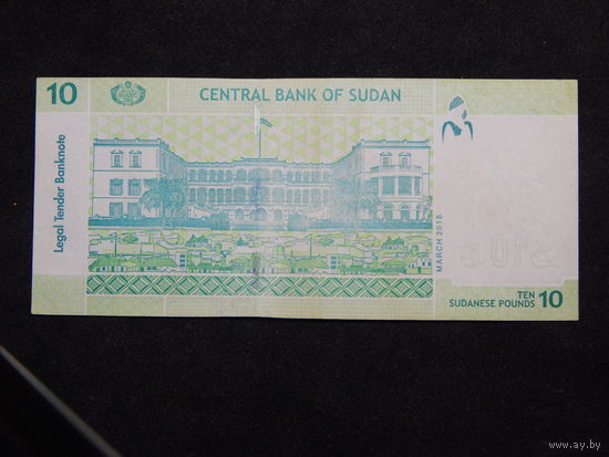 Судан 10 фунтов 2015г.
