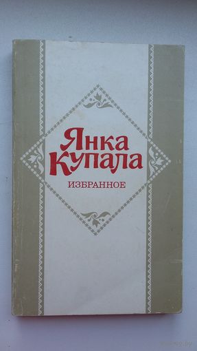 Янка Купала. Избранное: стихи и поэмы