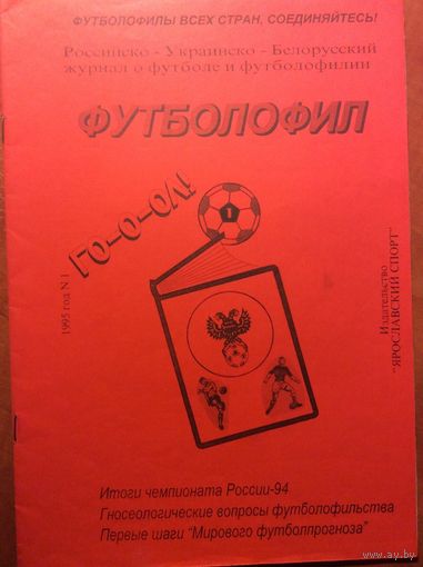 Журнал "Футболофил" (г.Ярославль) #1-1995