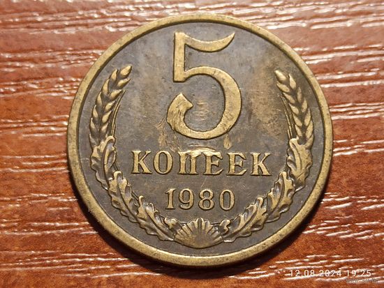 5 копеек 1980