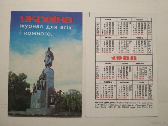 Карманный календарик. Журнал Украина. 1988 год