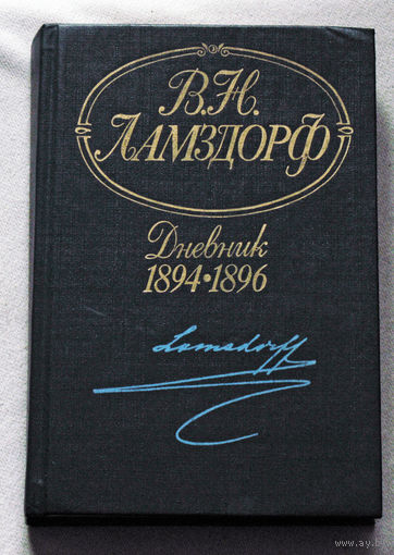 В.Н.Ламхдорф Дневник 1894-1896