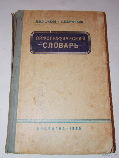 Орфографический словарь, 1959г. Ушаков, Крючков