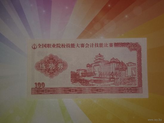 Китай 100 едениц  тренировочные деньги