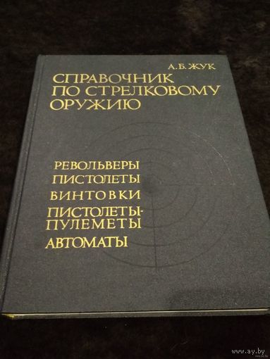 Справочник по стрелковому оружию.1993г.