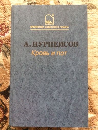 Нурпеисов Кровь и пот. 1987 год. 800 страниц (трилогия о жизни в Казахстане в 1918-1920-е годы)
