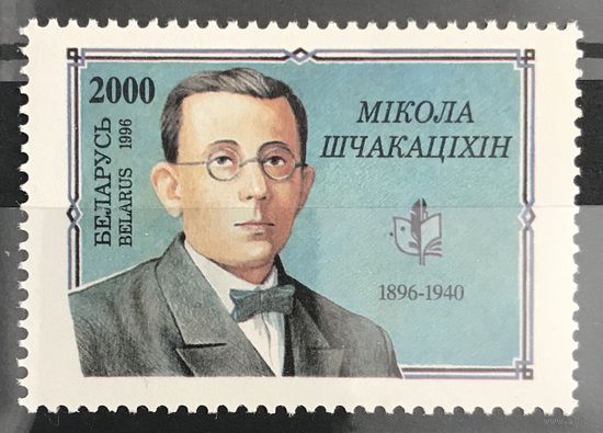 1996 100 лет со дня рождения Н. М. Щекотихина (1896-1940)