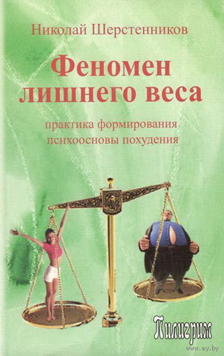 Шерстенников Н.И. "Феномен лишнего веса"