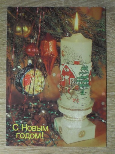 ПОДПИСАННАЯ ОТКРЫТКА СССР. "С НОВЫМ ГОДОМ". фото. И. ДЕРГИЛЕВА. 1989 год.