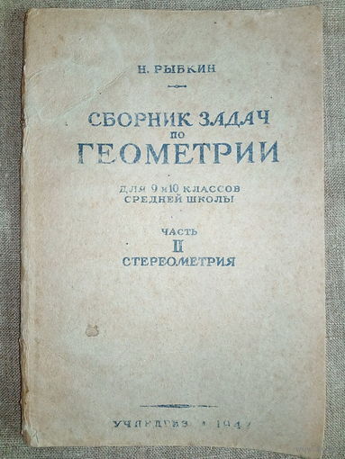 Сборник задач по геометрии Н. Рыбкин 1947 год Часть II Стереометрия для 9-10 классов СШ