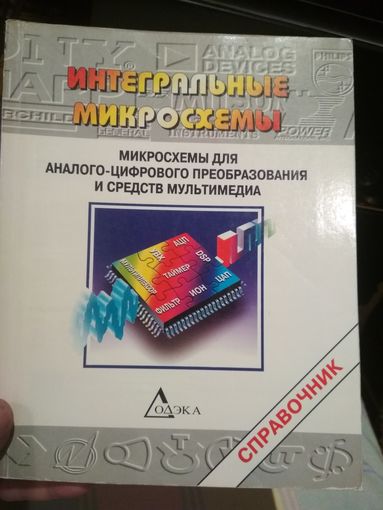 Справочник микросхемы для аналого-цифрового преобразования и средств мультимедиа