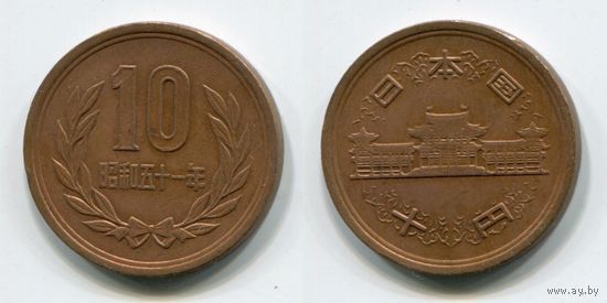 Япония. 10 йен (1976)