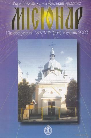 Украінький християнський часопис "Місіонар" 12(134) грудень 2003