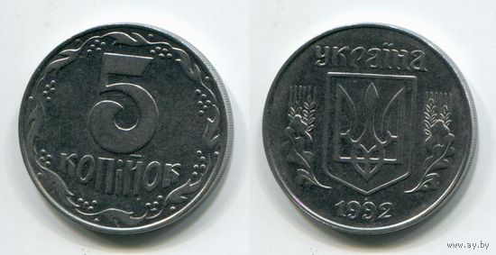 Украина. 5 копеек (1992, aUNC)